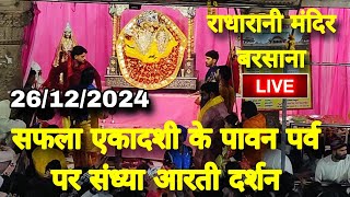 सफला एकादशी के पावन पर्व पर संध्या आरती दर्शन Live | Radharani Mandir Barsana Live