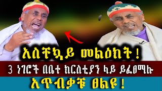 አስቸኳይ መልዕክት!3 ነገሮች በቤተ ክርስቲያን ላይ ይፈፀማሉ /አጥብቃቹ ፀልዩ!