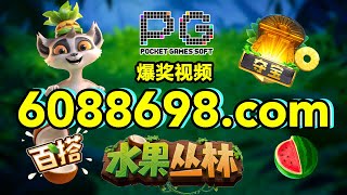 6088698.com-金年会官网-【PG电子水果丛林】2023年6月5日爆奖视频