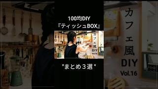 【100均・簡単DIY】まとめ 3選 #shorts