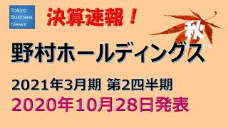 【決算速報】野村ホールディングス　2021年3月期第2四半期　2020年10月28日発表