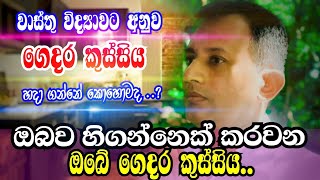 ඔබව හිගන්නෙක් කරවන ගෙදර කුස්සිය | වාස්තු විද්‍යාව | ඒ.එම්.බී.අත්තනායක | අපේ පන්සල