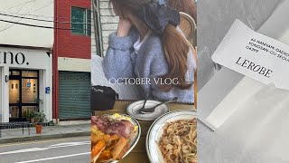 VLOG. 꽉찬 10월의 두번째 일주일. 일상브이로그. 데일리룩. lerobe 언박싱. 소금빵에 미쳐서 소금빵 케이스까지 샀어요🥐 . 모이아 낫띵리튼 시엔느