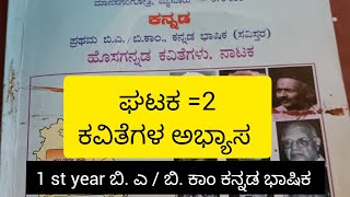 ಬಿ. ಎ /ಬಿ. ಕಾಂ ಕನ್ನಡ ಭಾಷಿಕ // ಹೊಸಗನ್ನಡ ಕವಿತೆಗಳ ಅಭ್ಯಾಸ // ಪ್ರಥಮ ಬಿ. ಎ