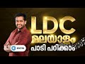 LDC മലയാളം നമ്മൾ പാടി നേടും😍🎶 | Mission LDC | Entri Kerala PSC | LDC Malayalam Class