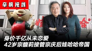 身价千亿从未恋爱，42岁独女宗馥莉接管娃哈哈帝国，一代首富宗庆后去世标志中国第一代民营企业家走向凋零 | 辛枫视线之中国企业家系列