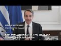 Μητσοτάκης για Τέμπη «Όλοι φταίμε. Τον επιμερισμό των ευθυνών θα τον κάνει η δικαιοσύνη γρήγορα»