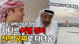 [VLOG] 숙박비만 2억? 논란의 카타르 여행 경비 '전액' 공짜로 다녀옴💸｜VLOG ｜#FIFA2022