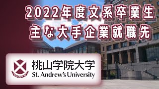 【関西私大】桃山学院大学（桃大/桃学大/ピン大）文系・主な大手企業就職先【2022年卒】