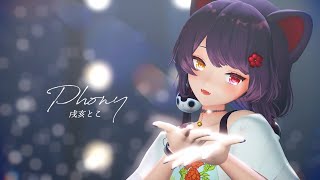 【戌亥とこ】フォニイ【にじさんじMMD】4K60fps