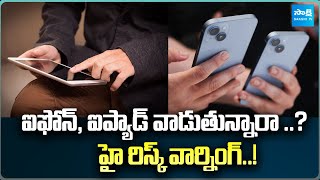 Apple Alert: ఐఫోన్‌, ఐప్యాడ్‌ వాడుతున్నారా ..? హై రిస్క్‌ వార్నింగ్‌..! @SakshiTVBusiness1