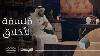 الفيلسوف | فلسفة الأخلاق تأملات في مفهوم الخير والشر