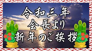 令和3年　安田会長より新年のご挨拶