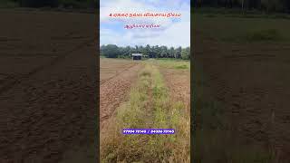 ஆழியார் ஏரியாவில்  4 ஏக்கர் விவசாய நிலம் விற்பனைக்கு #shorts #agriculture #farmland #land