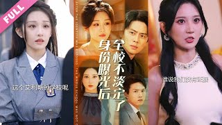 ENG SUB《身份曝光後全校不淡定了》第1-63集丨女大學生辛苦資助男友考大學，誰知他剛上大學就勾搭富家女，甚至當眾羞辱她，就在這時，一億的轉賬提示音如平地驚雷，驚呆眾人#都市#逆襲#打臉  丨超甜