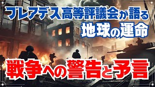 【予言】戦争ばかりする人類にウンザリ✨神のシナリオが明かされる【プレアデス高等評議会】