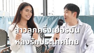 สาวไทย-เยอรมัน เบื่อชีวิตที่เยอรมันแล้วย้ายมาไทย Thai-German girl tired of Germany moves to Thailand