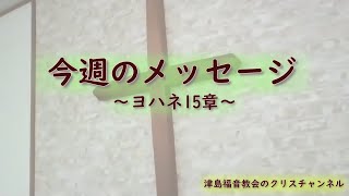 【聖書のメッセージ解説】　~ヨハネ15章~　1/26