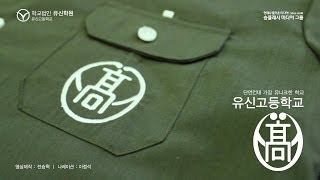 유신고등학교 광고 - 하복 편