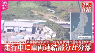 【速報】東北新幹線  古川～仙台間で車両連結部分が分離  上下線とも運転見合わせ #鉄道ニュース