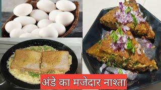 ढाबा स्टाइल अंडा ब्रेड का मजेदार नाश्ता बने सिर्फ 5 मिनट में egg Bread recipe 👍