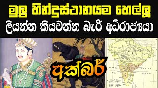 Akbar the great| අක්බර් අධිරාජ්‍යයා