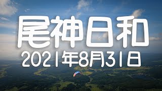 尾神日和　2021年8月31日（火）