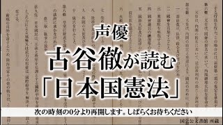 【令和6年5月3日】声優・古谷徹が読む「日本国憲法」