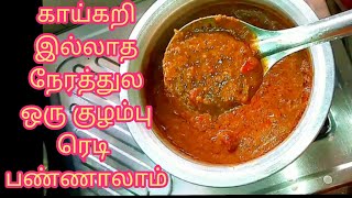 காய்கறி இல்லாத நேரத்துல சட்டுனு ஒரு குழம்பு ரெடி  / மிளகு குழம்பு /Milagu Kulambu Recipe in Tamil