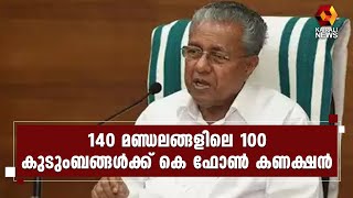 30000 സർക്കാർ ഓഫിസുകളിൽ കെ ഫോൺ കണക്ഷൻ | Kairali News