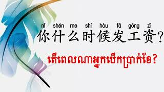 ប្រយោគសំណួរ ពេលណា#learnchinesefree #chineseforbeginners  #学中文 #学汉语#learnchinesesoeasy #basicchinese