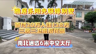 中山三鄉仅1/4别墅价格人首付20万入手三乡雅居乐联排别墅128方南北通透带前后花园三房三卫6米中空，#香港#中山三鄉 #澳門#珠海房产