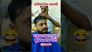 ବାବର ବାଳ କଟା 😂 #funny