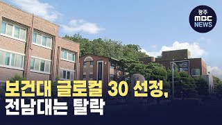 보건대 글로컬 30 선정..전남대는 또 고배 (뉴스데스크 2024.8.28 광주MBC)