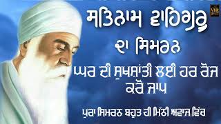 Satnam waheguru | ਸਤਿਗੁਰੂ ਵਾਹਿਗੁਰੂ ਦਾ ਸਿਮਰਨ ਘਰ ਦੀ ਸੁਖਸ਼ਾਂਤੀ ਲਈ ਹਰ ਰੋਜ਼ ਕਰੋ ਜਾਪ