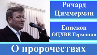 Ричард Циммерман - О пророчествах и пророках | Епископ ОЦХВЕ Германии | Проповеди