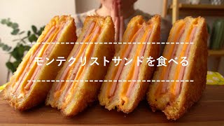 【咀嚼音】モンテクリストサンドを食べる【Eating Sounds】