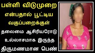 நாகர்கோவில் அருகே உள்ள ஒரு அரசு தொடக்க பள்ளியில் Tamil News 26.11.2018