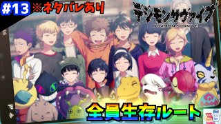 #13【デジモンサヴァイブ】２周目クリア！全員生存トゥルーエンド！【ゲーム実況】※ネタバレあり