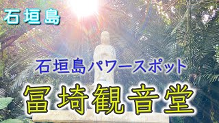 【冨崎観音堂（ふさきかんのんどう）】石垣島パワースポット！！沖縄パワースポット！！スピリチュアル！！覚醒の旅！！【遠隔参拝】