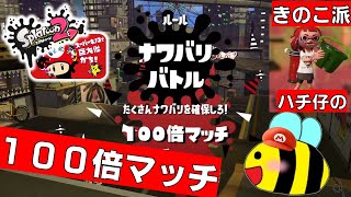 【スプラトゥーン２・フェス】マリオフェスお疲れ様でした！２生き残ることが大事だと痛感した１００倍マッチ～音声無し～【女性実況】