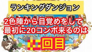 【パズドラ】ランダン〜パネラ杯〜目覚めの確率ってどれくらい？