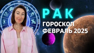 РАК ♋: ПОСЛЕДНИЕ УРОКИ РЕТРОГРАДНОГО МАРСА | ГОРОСКОП на ФЕВРАЛЬ 2025 ГОДА