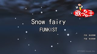 【カラオケ】Snow fairy/FUNKIST