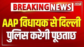 BREAKING NEWS: AAP MLA Mahendra Goyal को बांग्लादेशियों के पास मिले फर्जी दस्तावेज पर नोटिस | AAP