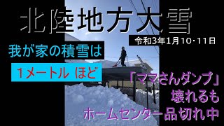 「北陸地方大雪　富山県」（令和3年1月10・11日）　除雪時に「ママさんダンプ」壊れて応急処置