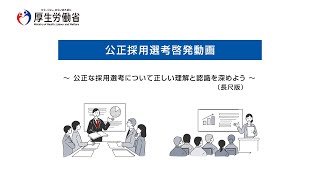 公正採用選考啓発動画～公正な採用選考について正しい理解と認識を深めよう～（長尺版）