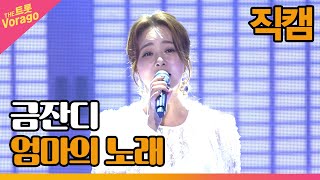 [세로 직캠] 금잔디, 엄마의 노래 | THE 트롯SHOW 220815