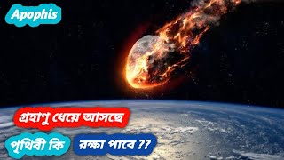 পৃথিবী ধ্বংস হবে যেভাবে ! পৃথিবীর দিকে ধেয়ে আসছে 99942 Apophis গ্রহাণু ! Asteroid hitting earth.