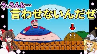 【バカゲー】デブマリオ【ゆっくり実況】